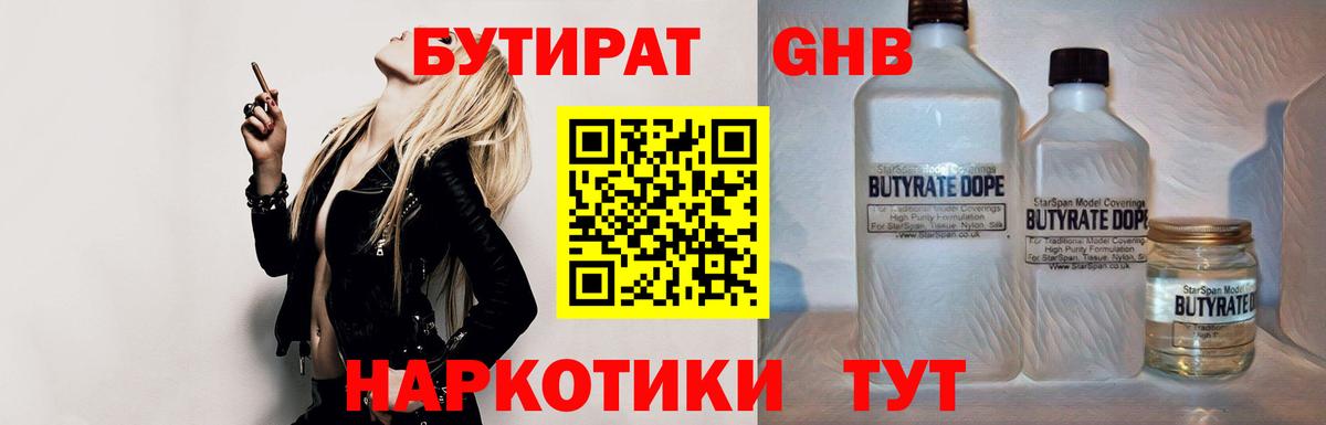 БУТИРАТ GHB  Алейск 
