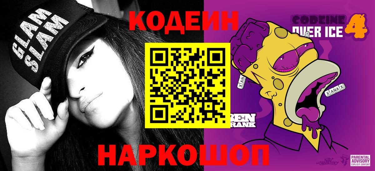 Кодеиновый сироп Lean напиток Lean (лин)  Кодеиновый сироп Lean Purple Drank  Вход с VPN  Алейск 